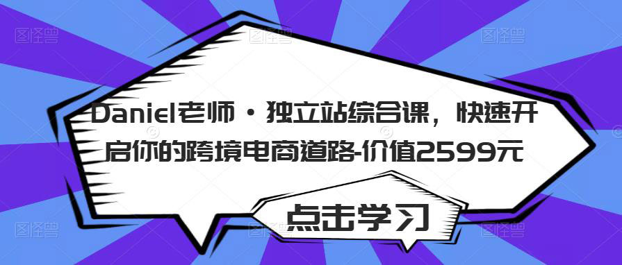图片[1]-Daniel老师·独立站综合课-59爱分享