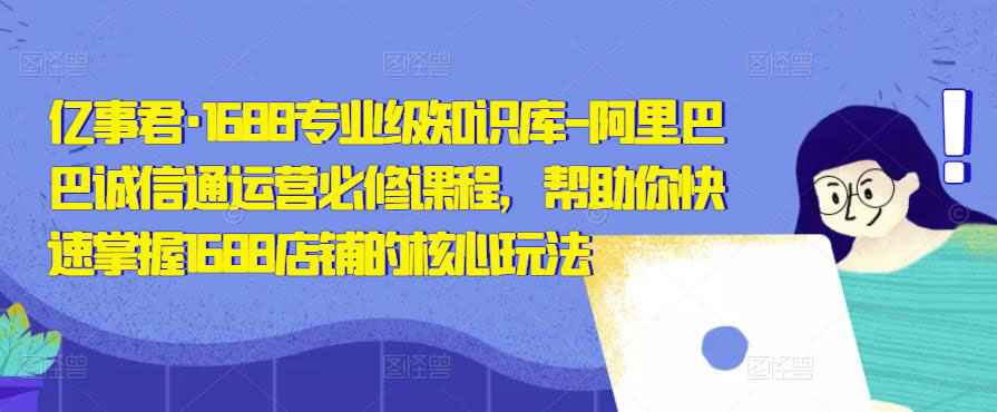 亿事君·1688专业级知识库-阿里巴巴诚信通运营必修课程-59爱分享