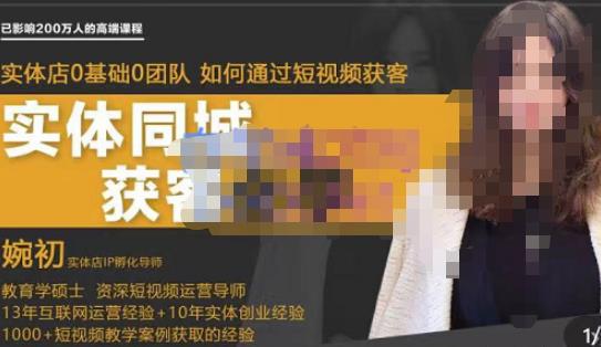 婉初老师·实体店短视频运营获客课程-59爱分享