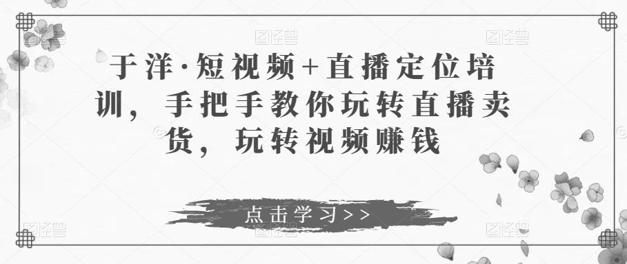 于洋·短视频+直播定位培训-59爱分享