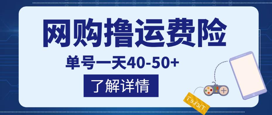 网购撸运费险项目，单号一天40-50+，实实在在能够赚到钱的项目【详细教程】-59爱分享