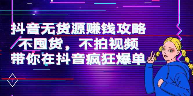 图片[1]-抖音无货源赚钱攻略，不囤货，不拍视频，带你在抖音疯狂爆单-59爱分享