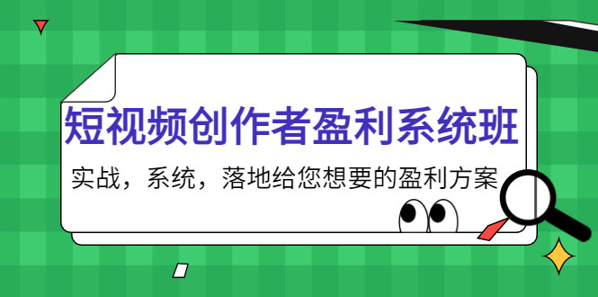 图片[1]-短视频创作者盈利系统班，实战，系统，落地给您想要的盈利方案（无水印）-59爱分享