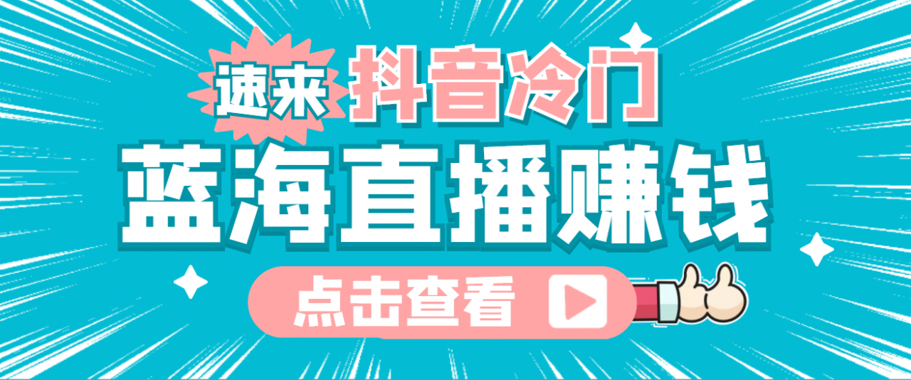 最新抖音冷门简单的蓝海直播赚钱玩法，流量大知道的人少，可做到全无人直播-59爱分享