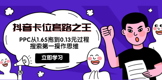 图片[1]-抖音卡位套路之王，PPC从1.65拖到0.13元过程，搜索第一操作思维-59爱分享