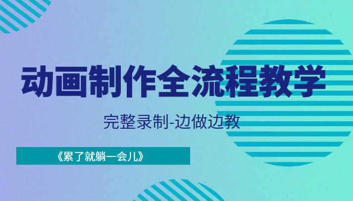 图片[1]-动画制作全流程教学-完整录制-边做边教-《累了就躺一会儿》-59爱分享