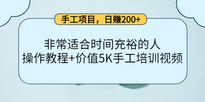 手工项目，日赚200+非常适合时间充裕的人，项目操作+价值5K手工培训视频-59爱分享
