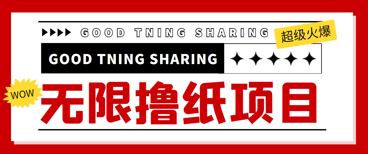 最近很火的无限低价撸纸巾项目，轻松一天几百+【撸纸渠道+详细教程】-59爱分享