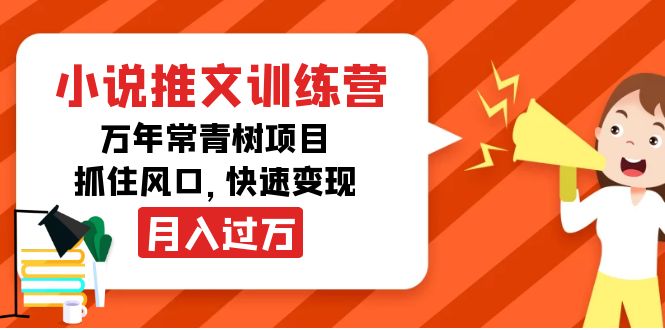 小说推文训练营，万年常青树项目，抓住风口，快速变现月入过万-59爱分享