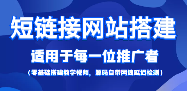 图片[1]-短链接网站搭建：适合每一位网络推广用户【搭建教程+源码】-59爱分享