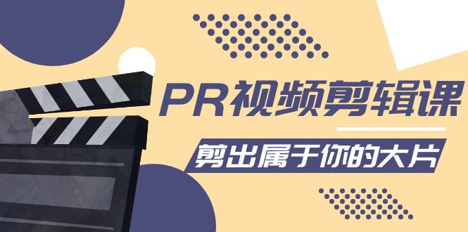 图片[1]-PR视频剪辑课：各种剪辑与视频特效玩法，剪出属于你的大片-59爱分享
