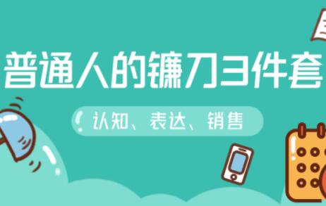 图片[1]-阶级跃迁的三把镰刀：认知，沟通，销售-59爱分享