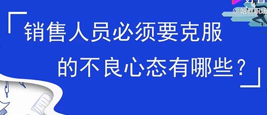 图片[1]-销售心态提升，销售人员必须要克服的不良心态有哪些？-59爱分享