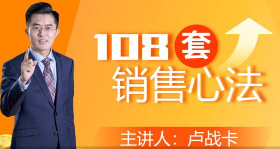 卢战卡《108套销售心法》实用的销售技巧课-59爱分享