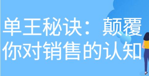 《做单王秘诀》颠覆你对销售的认知-59爱分享