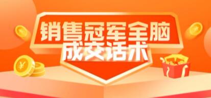《销售冠军全脑成交话术》教你避坑绝技-59爱分享