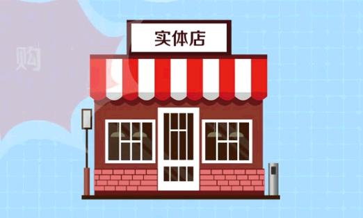 现在开什么实体店比较赚钱-59爱分享