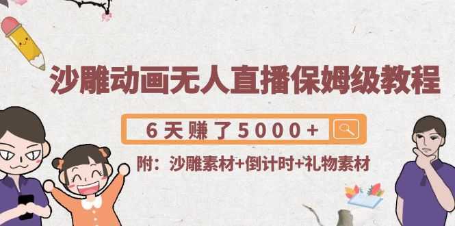 沙雕动画无人直播保姆级教程：6天赚了5000+(附沙雕素材+倒计时+礼物素材)-59爱分享