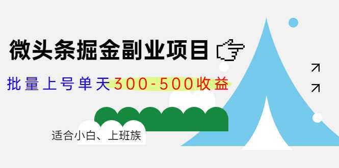 微头条掘金副业项目第4期：批量上号单天300-500收益，适合小白、上班族-59爱分享