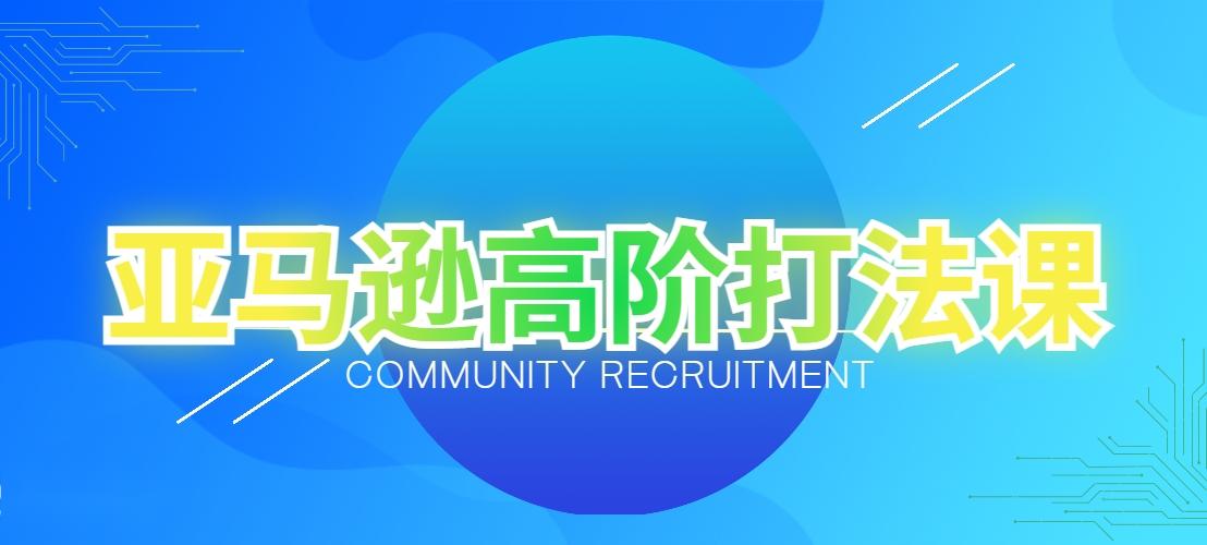 亚马逊高阶打法课，14节课程-59爱分享
