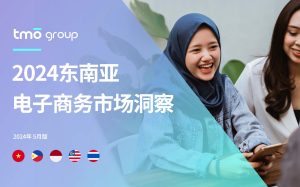 图片[1]-2024东南亚电子商务市场洞察报告-59爱分享