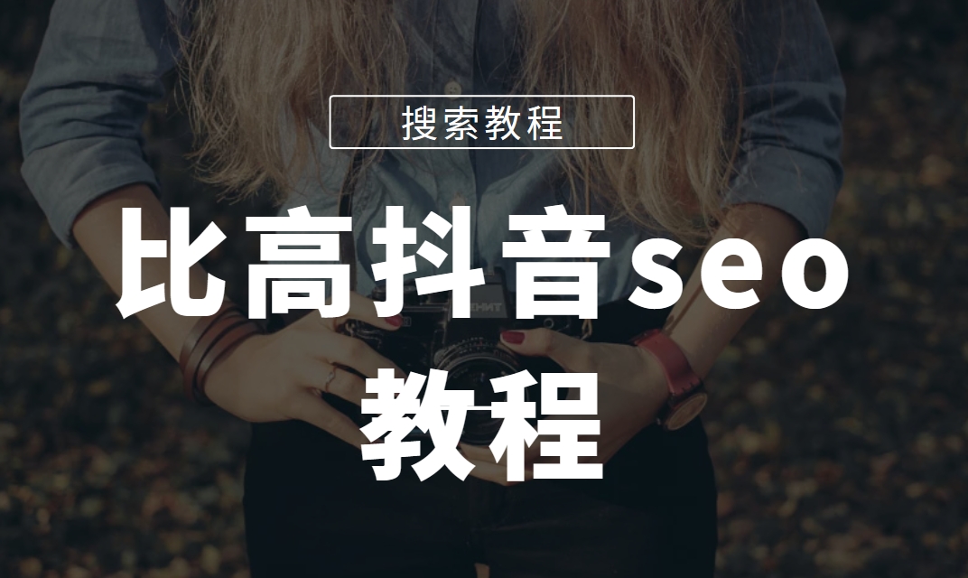 比高抖音seo教程，抖音搜索排名优化-59爱分享