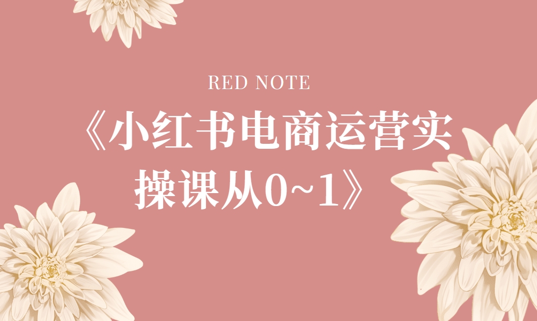 阿静老师《小红书电商运营实操课从0~1》-59爱分享
