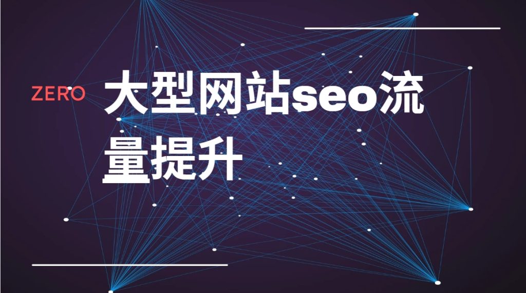 图片[1]-ZERO大型网站seo流量提升视频课程-59爱分享