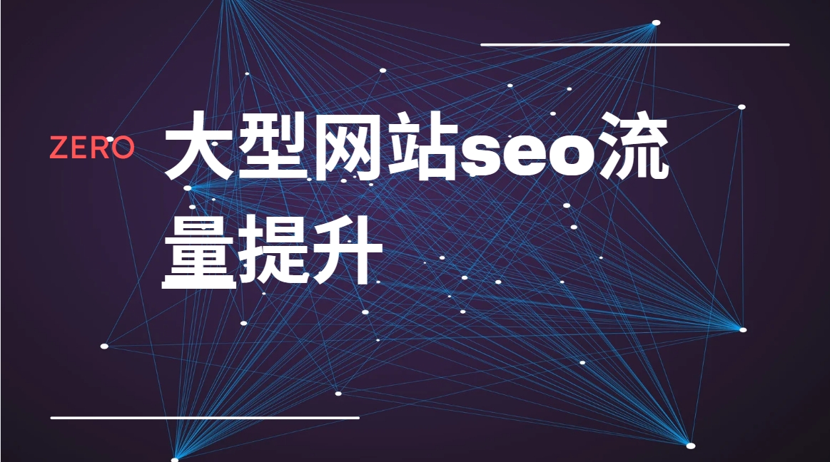 ZERO大型网站seo流量提升视频课程-59爱分享