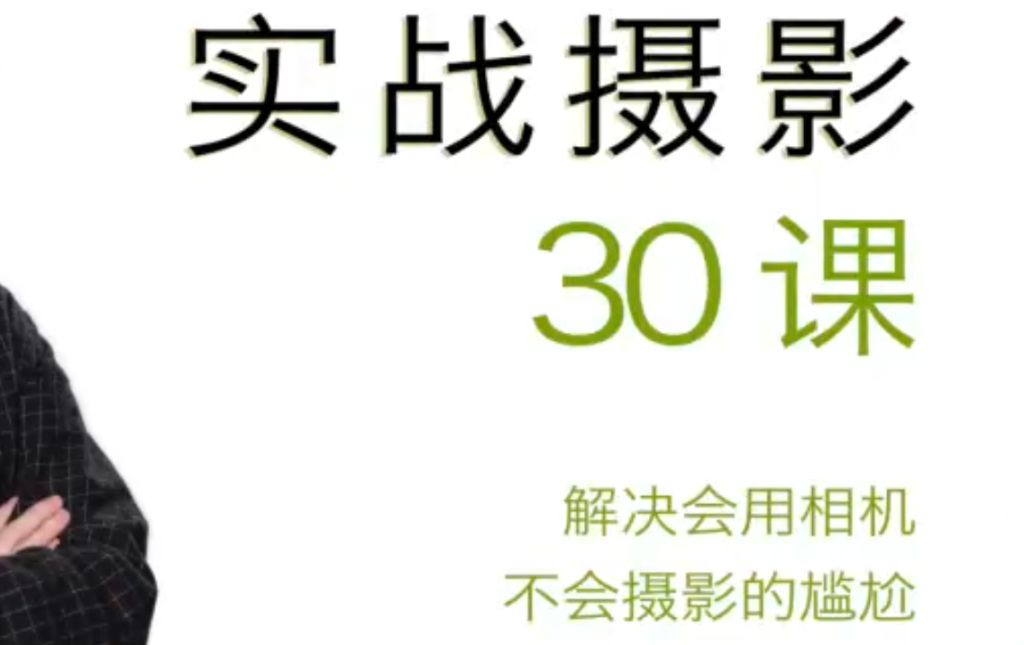 图片[1]-宋大大实战摄影 30 课：从不会拍到能出片-59爱分享