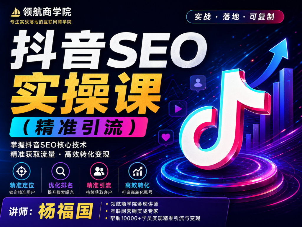图片[1]-抖音SEO实操课-杨富国精准引流|抖音爆款文案-59爱分享